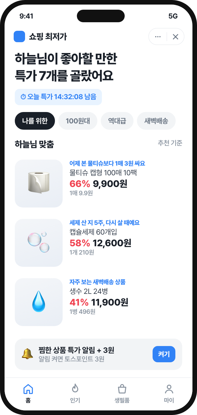 맞춤 특가 홈 화면